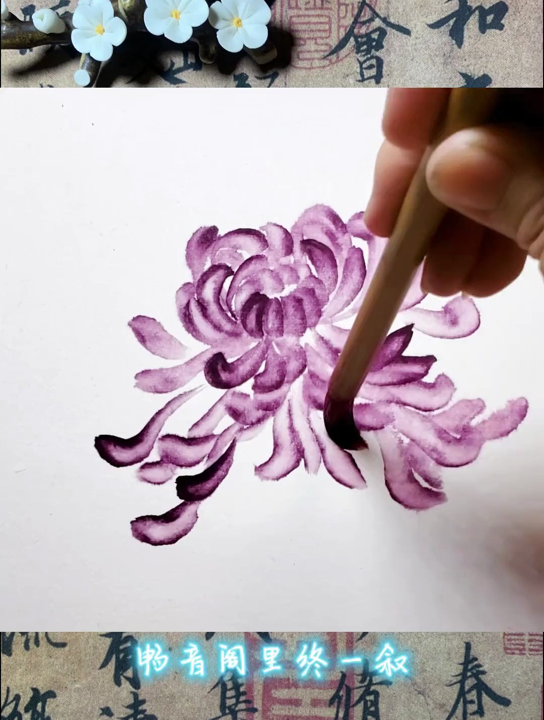 零基础学国画:学国画《菊花画法》,点缀艺术人生