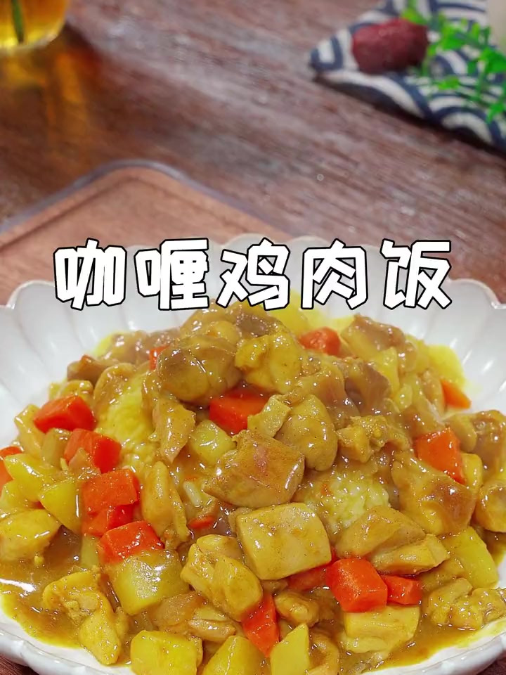 很多人都喜欢吃咖喱鸡肉饭但总做不好,以后你就按照我这个方法做