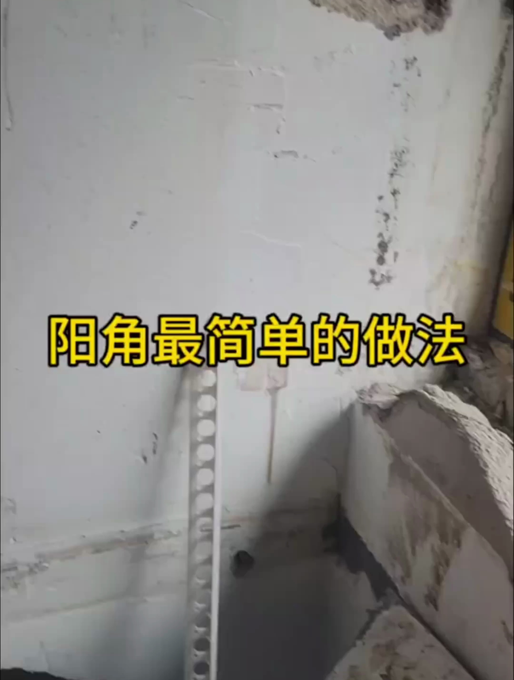 阳角最简单的做法