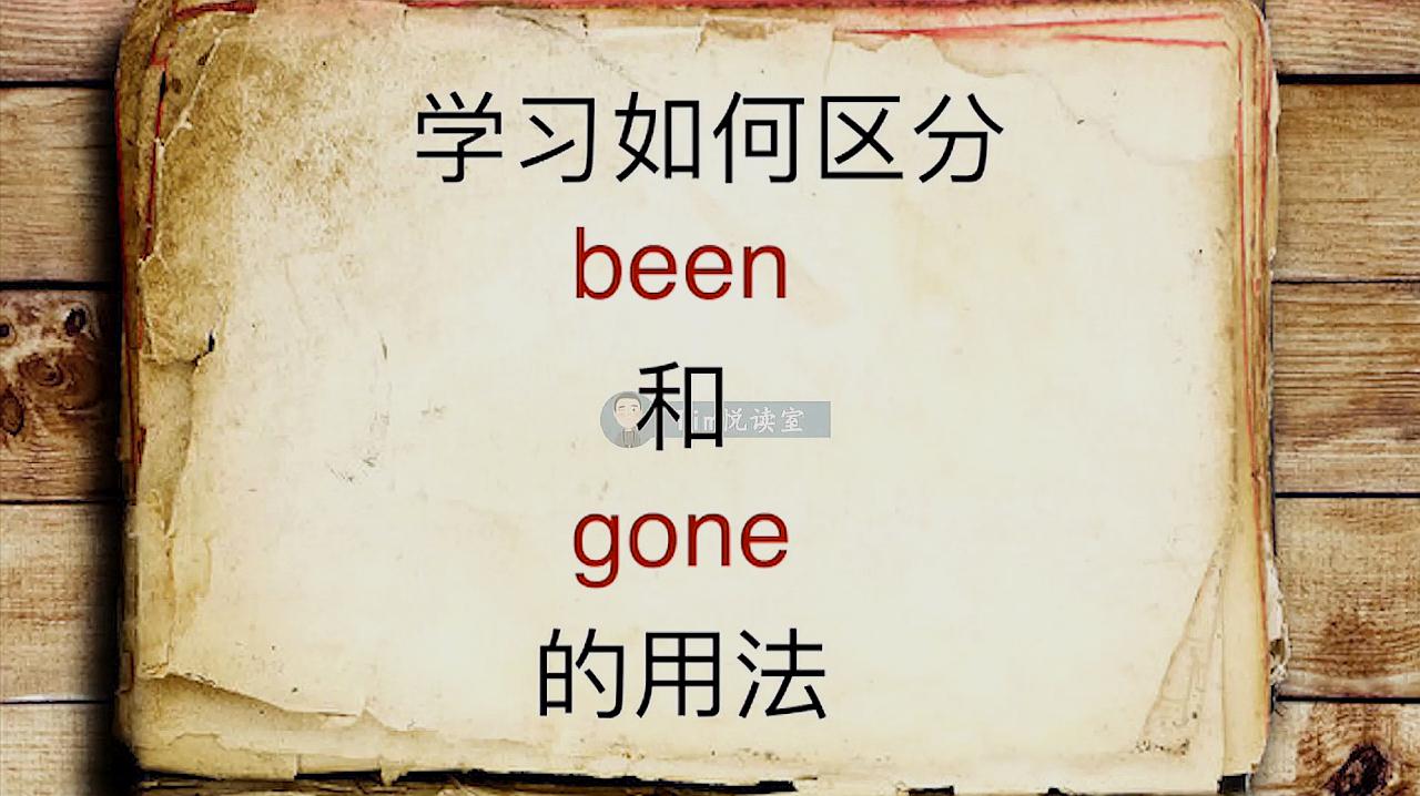 [图]如何区分 “been” 和 “gone”