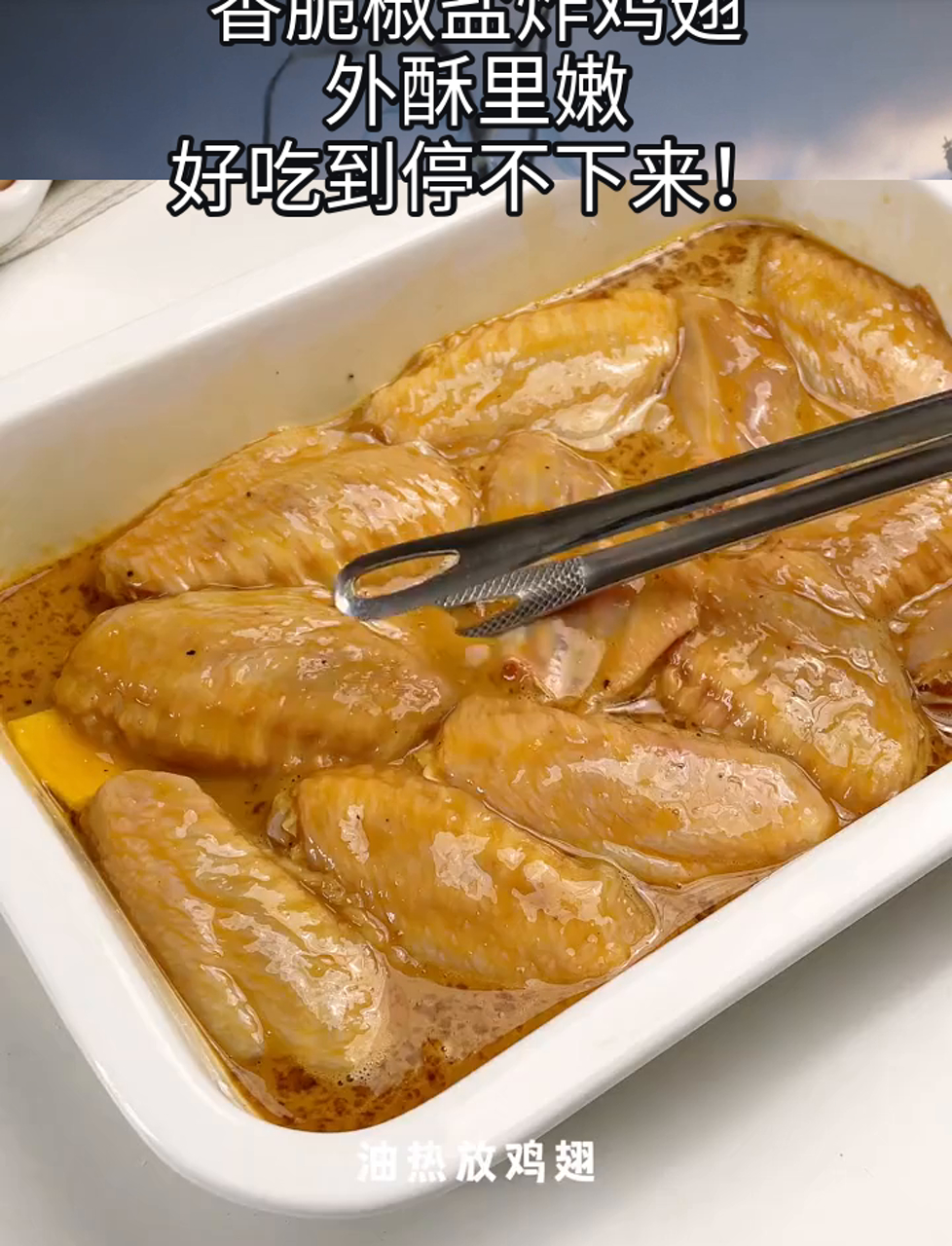 香脆椒盐炸鸡翅,外酥里嫩,好吃到停不下来!