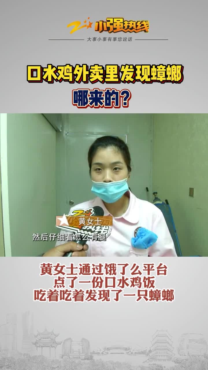 口水鸡外卖里发现蟑螂哪来的?
