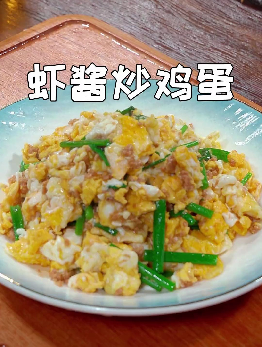 家里有老人小孩的,一定要试试这道鲜香嫩滑的虾酱炒鸡蛋