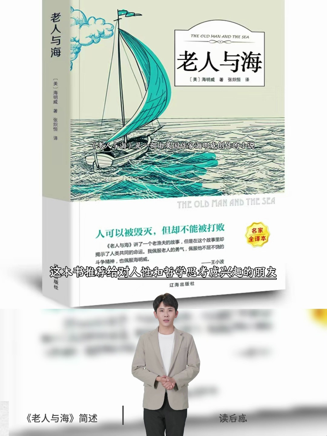 《老人与海》讲述了一个老渔夫与一条巨大的马林鱼搏斗的故事