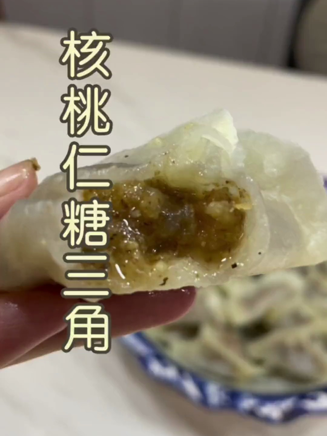 脑力加油站:尝试核桃仁馅糖三角,唤醒智慧与味蕾的双重享受!