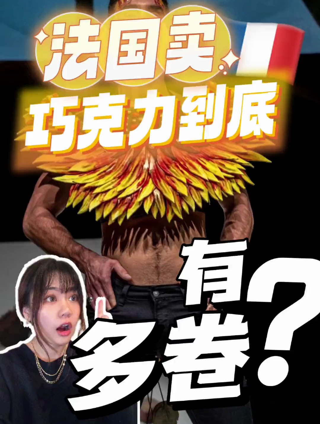 法国卖巧克力的这么卷吗?!