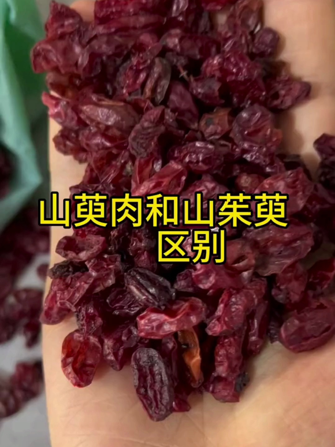 山茱萸和山萸肉的区分,来了解一下吧
