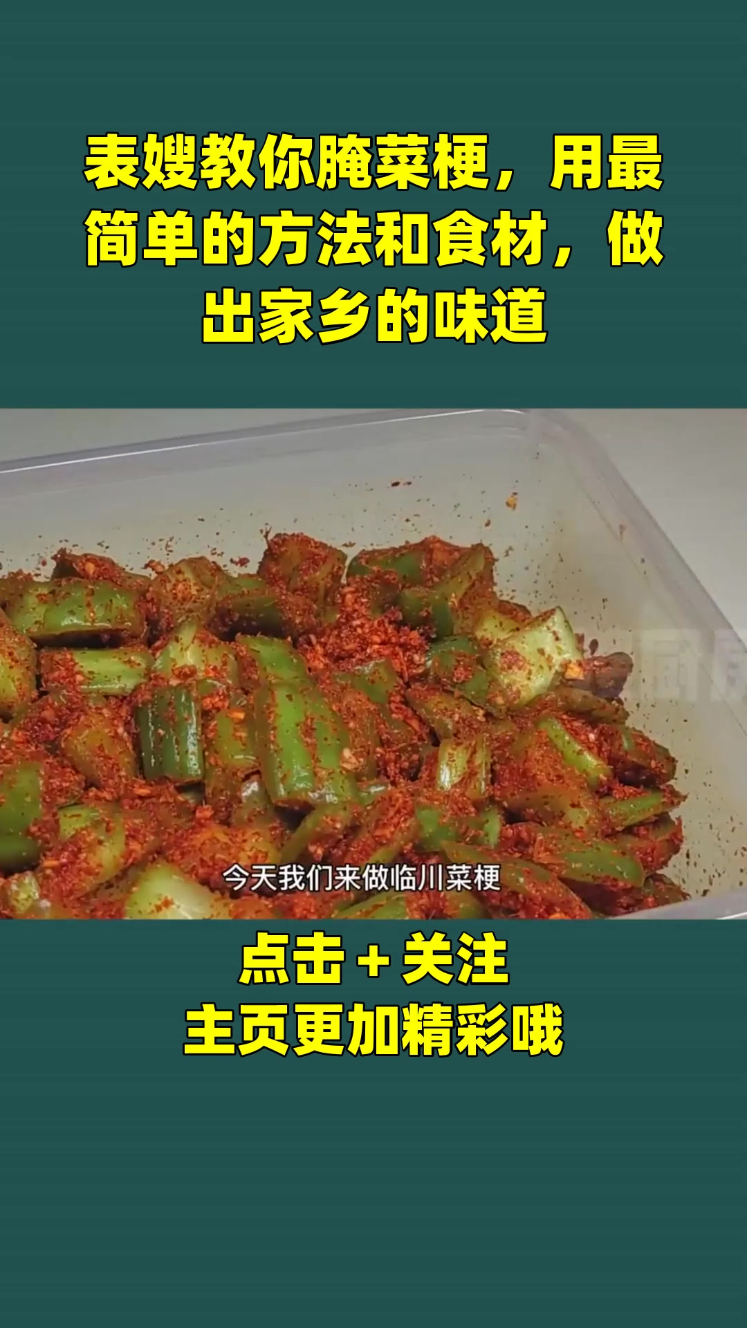 表嫂教你腌菜梗,用最简单的方法和食材,做出家乡的味道