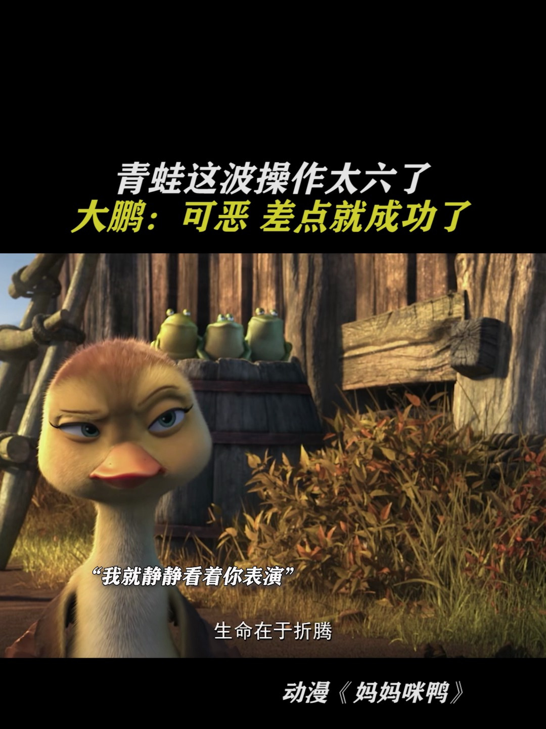 妈妈咪鸭:青蛙的操作六到我了