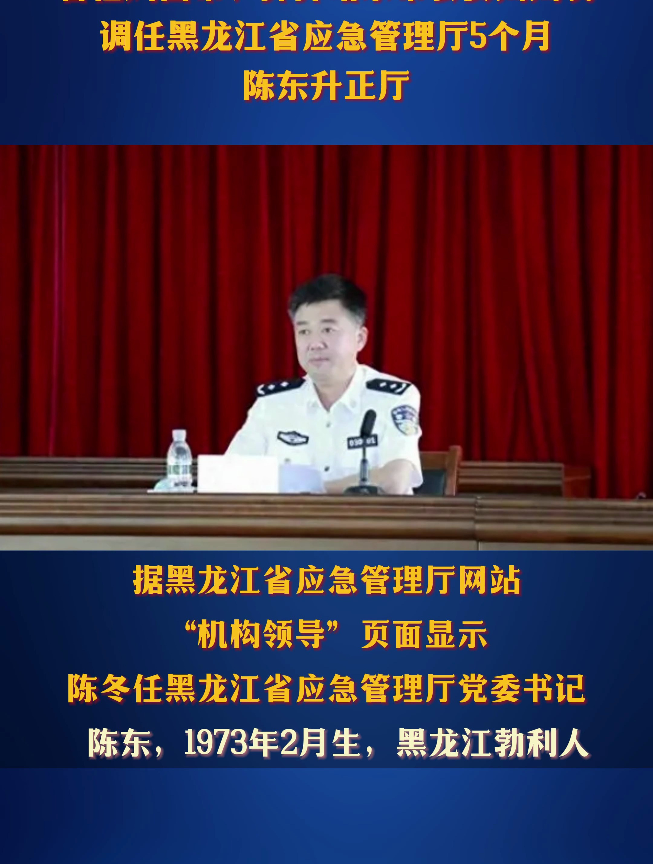 曾任鸡西市、齐齐哈尔市公安局局长 调任黑龙江省应急管理厅5个月 陈东升正厅