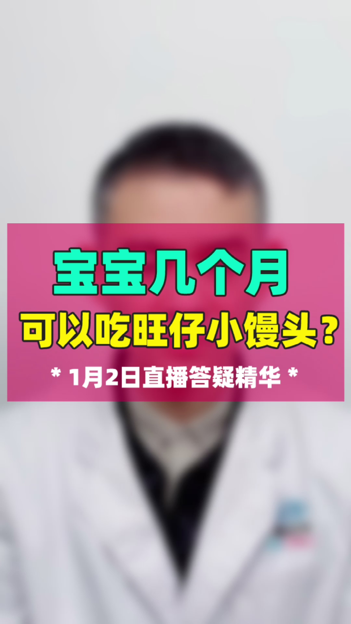 宝宝多大可以吃旺仔小馒头?一般6个月后胰酶发育成熟,适当的刺激宝宝味蕾是有益的