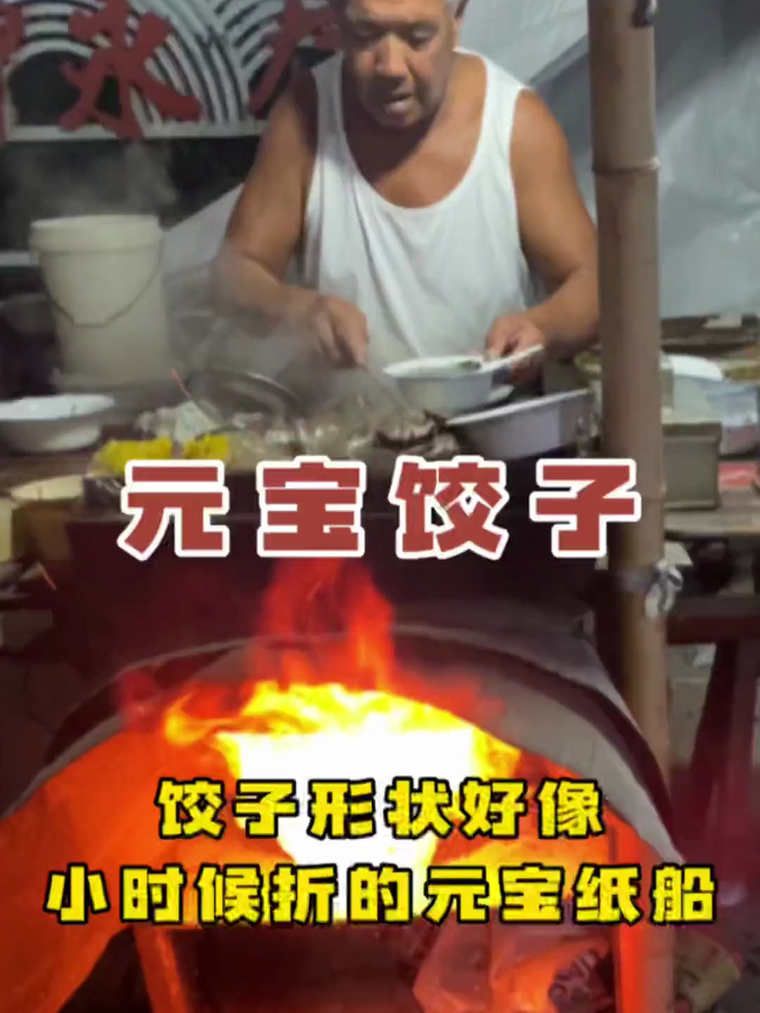 柴火烧的饺子 形状好像小时候折的元宝、纸船哦 八块就有十个