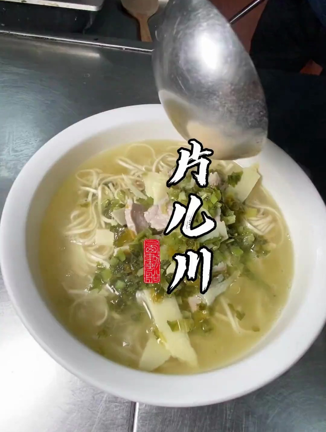 片儿川雪菜冬笋切肉片