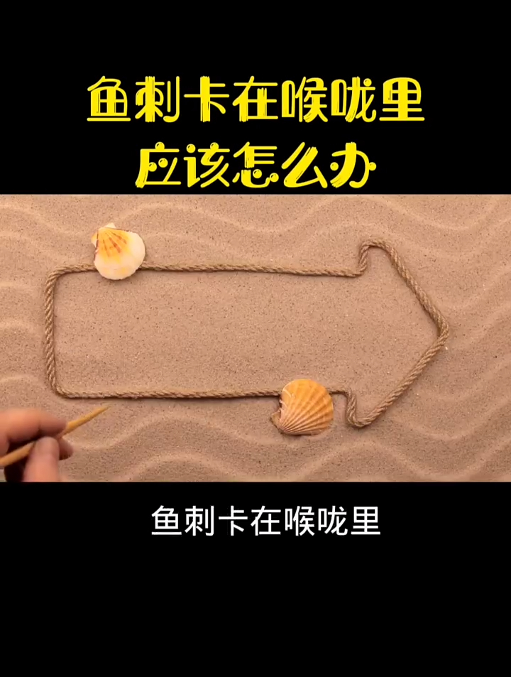 鱼刺卡在喉咙里,应该怎么办