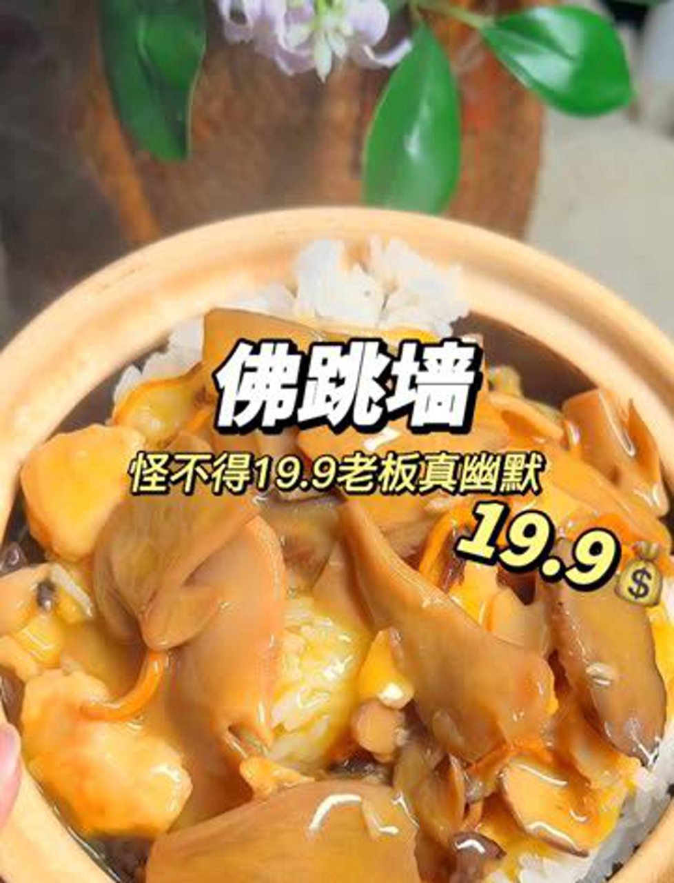 19块9的佛跳墙这么实惠,老板一张嘴真能说!