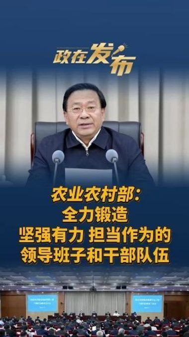 农业农村部:全力锻造坚强有力、担当作为的领导班子和干部队伍