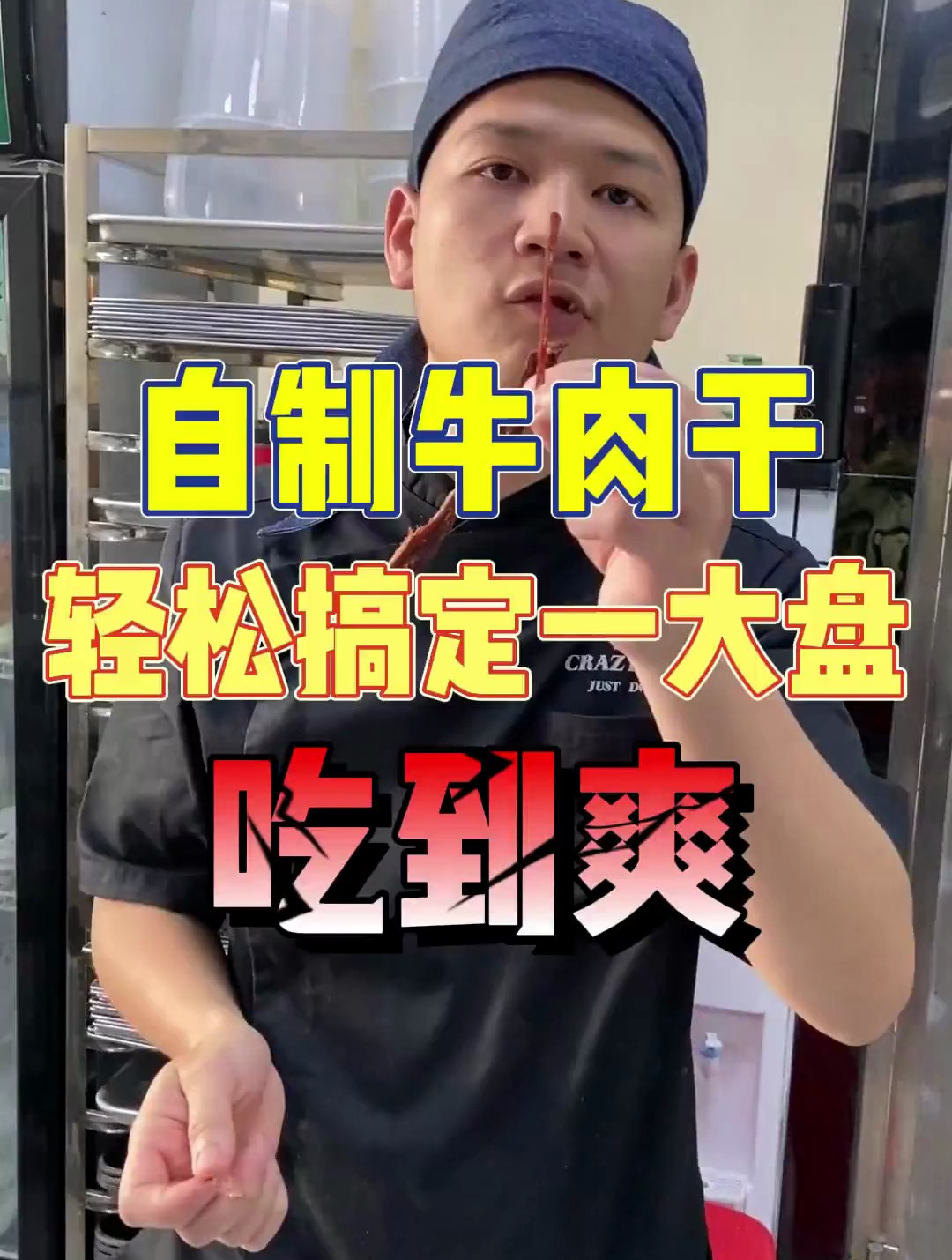 自制牛肉干,20块做一大盘,吃到爽,就是花点时间