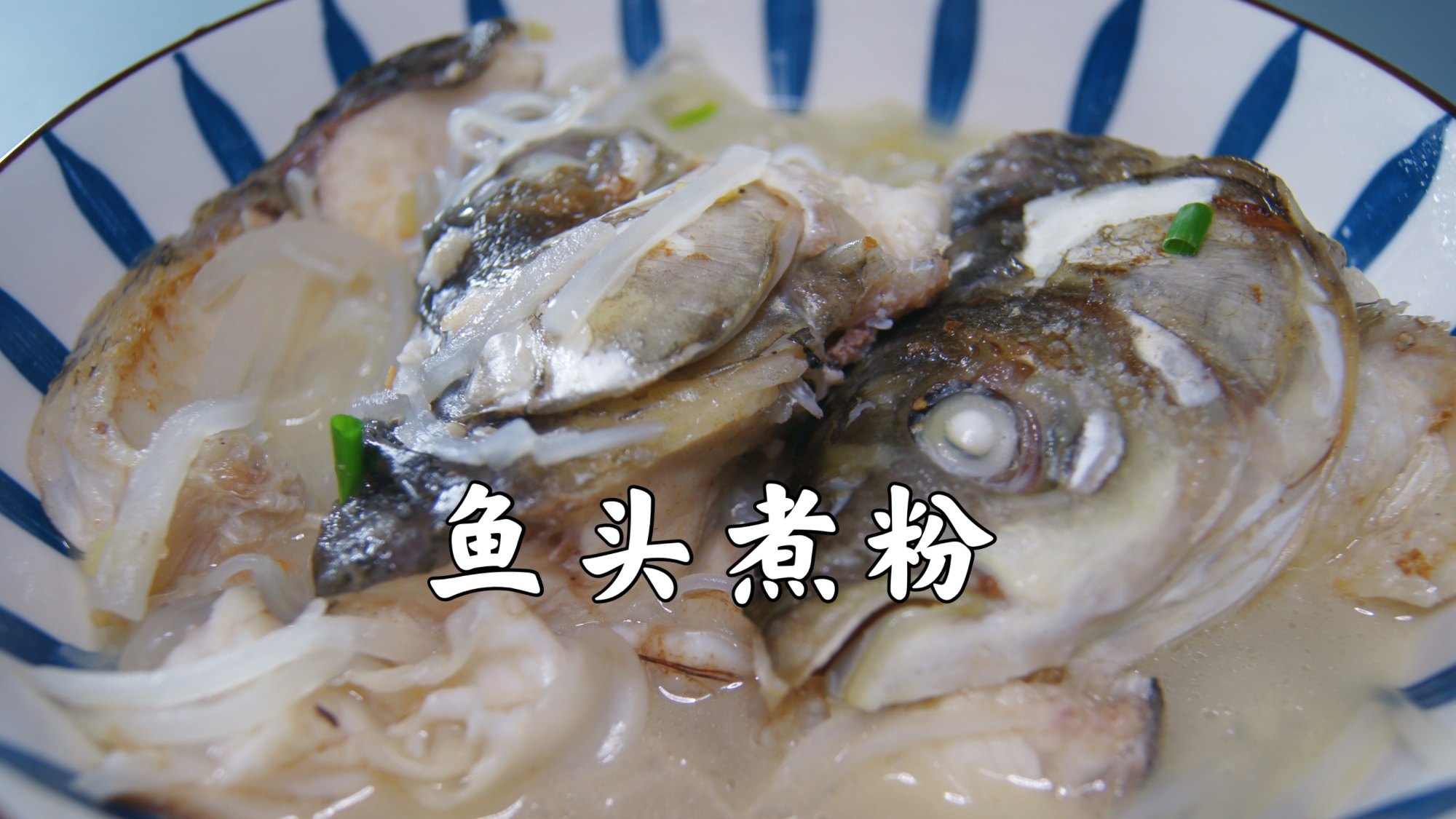 客家特色美食鱼头煮粉,汤汁奶白,鲜味浓郁 客家特色美食鱼头煮粉,汤汁奶白,鲜味浓郁;食材: