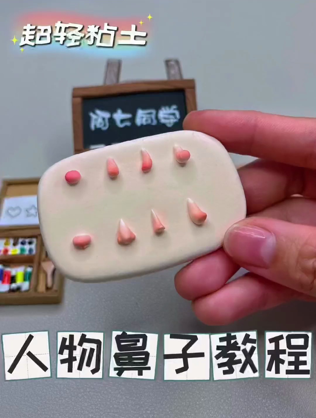 超轻粘土 人物鼻子教程加上之前发的嘴巴和眼睛 以后随便凑
