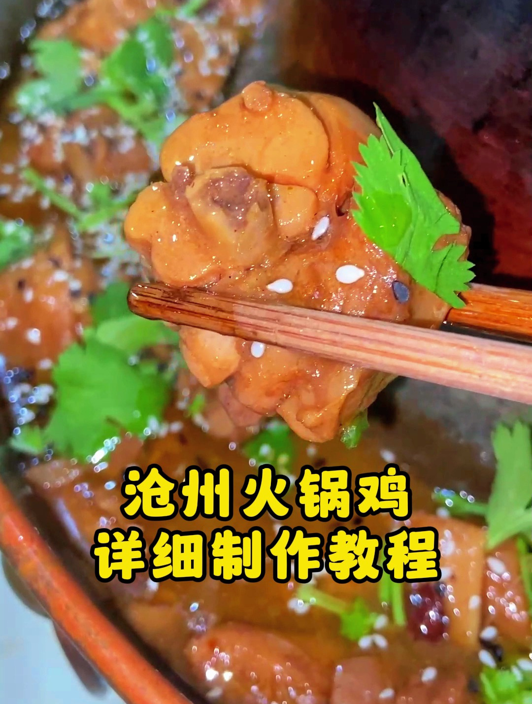 沧州火锅鸡详细制作教程