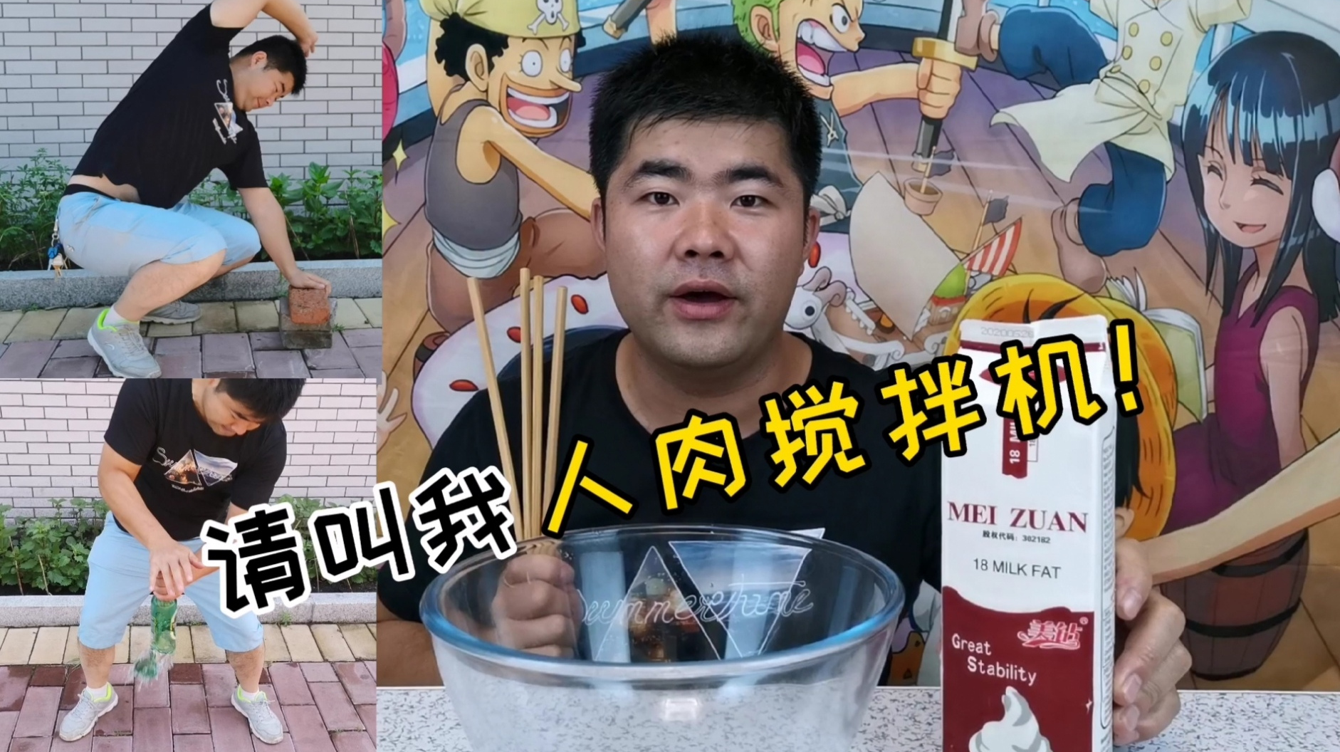 我的麒麟臂,拍酒瓶,劈砖头,徒手打发奶油,请叫我人肉搅拌机