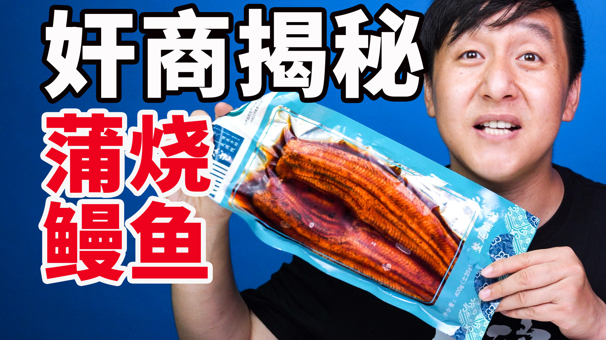 奸商揭秘,高端食材烤鳗鱼,原来猫腻这么多