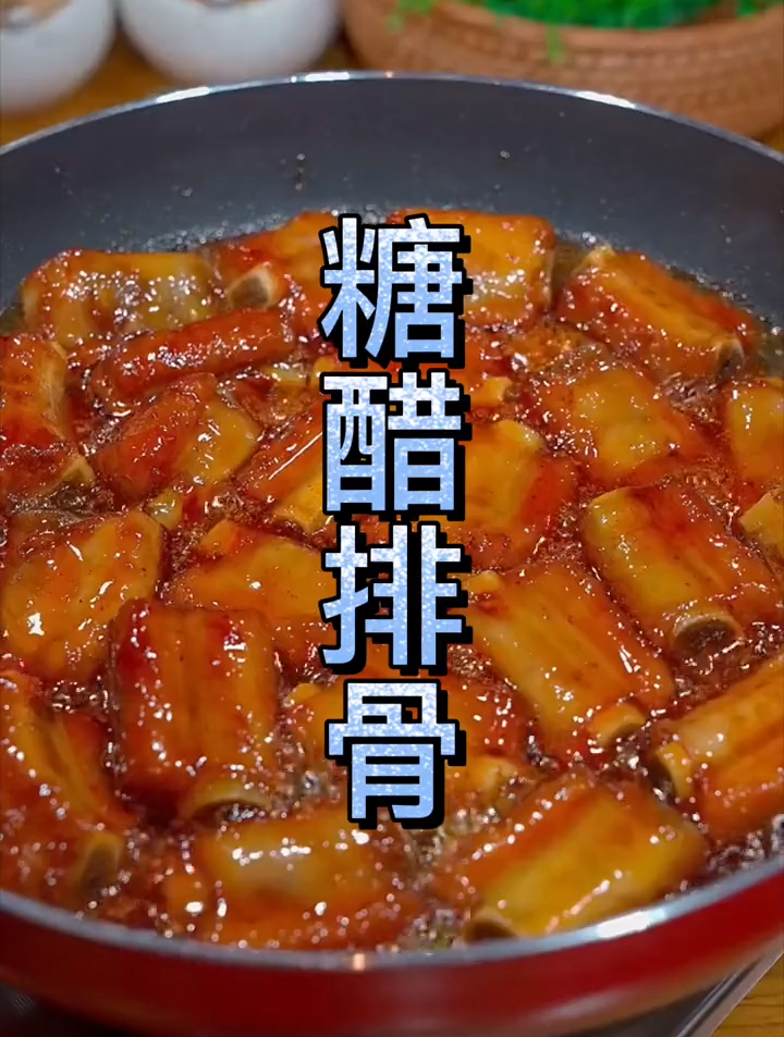 糖醋排骨的家常做法,全家都爱吃,简单又美味还非常的下饭