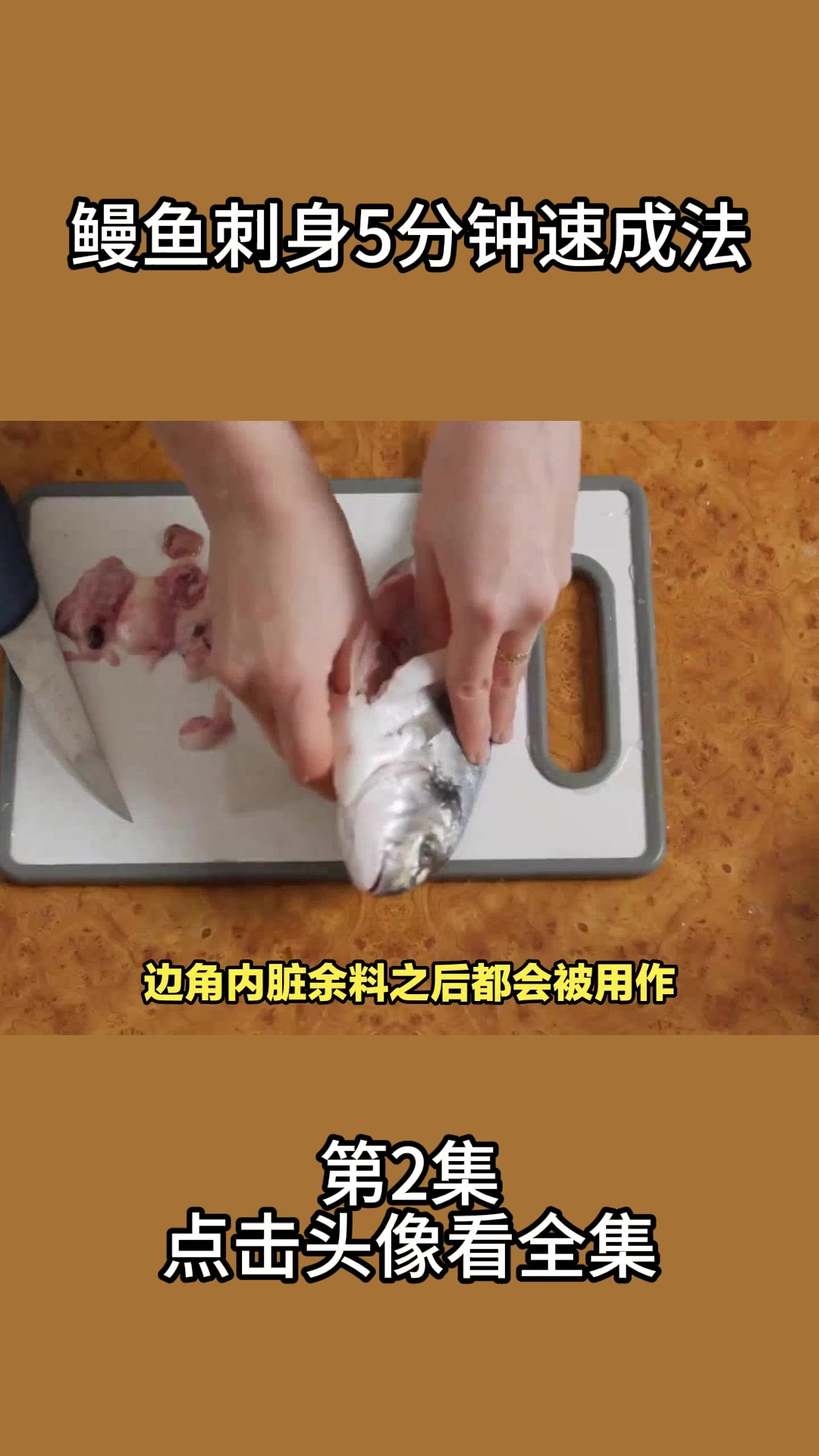 鳗鱼刺身5分钟速成法2