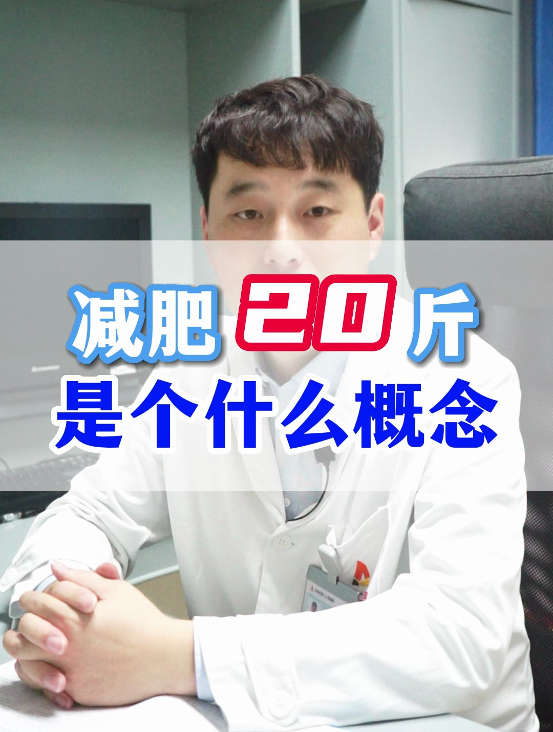 减肥20斤是个什么概念?