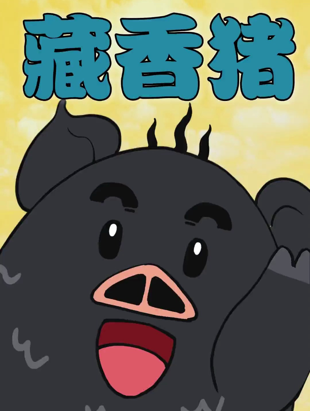 想吃藏香猪的快在评论区里留言吧!