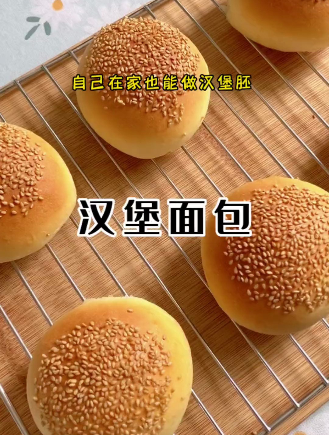 新手也能做的汉堡面包,一次发酵、又快又简单!