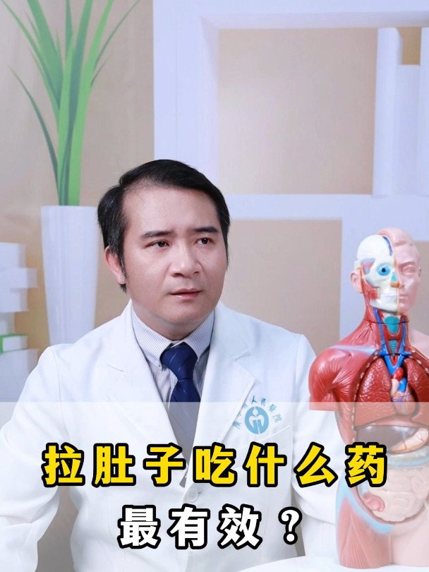 拉肚子吃什么药最有效?