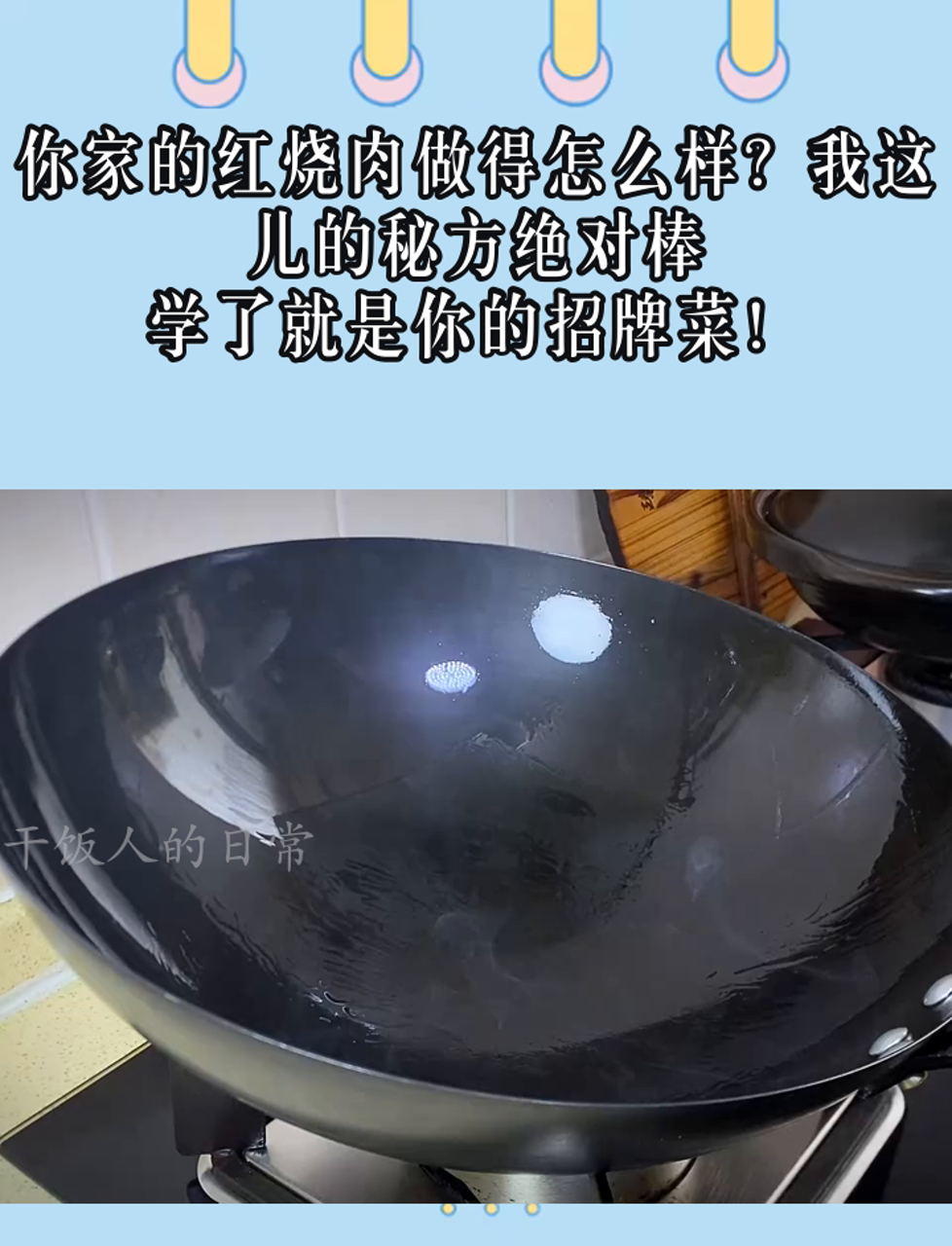 你家的红烧肉做得怎么样?我这儿的秘方绝对棒,学了就是你的招牌菜!