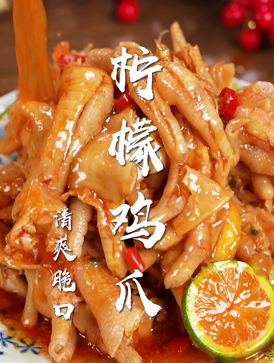 柠檬鸡爪,夏日必吃!学会这份秘制腌料,有手就会做~