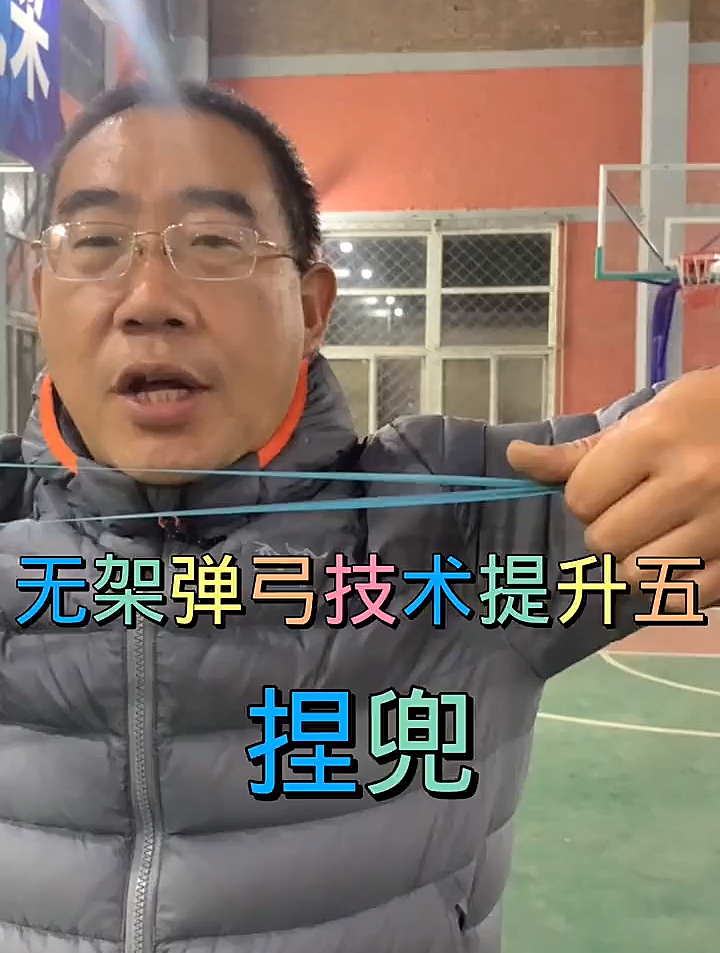 无架弹弓技术捏兜