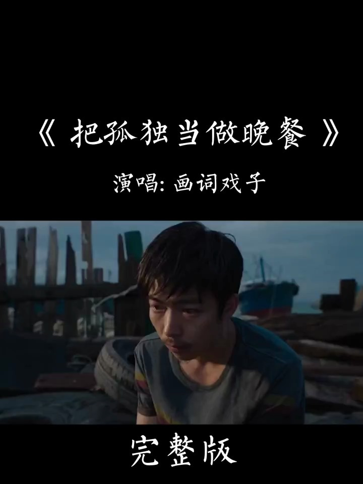 听听把孤独当作晚餐