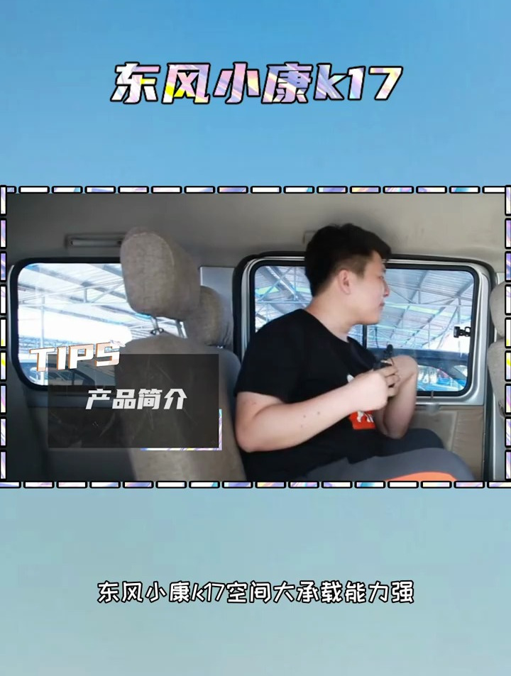 东风小康k17,一看便知