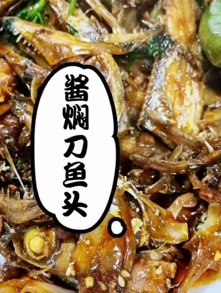 刀鱼头!家常菜美食~