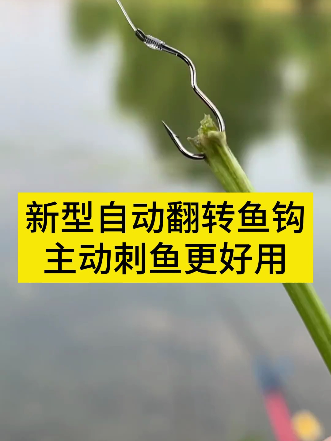 新型自动翻转鱼钩?主动刺鱼更好用!