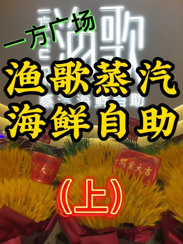一方广场的渔歌海鲜自助终于开业了!