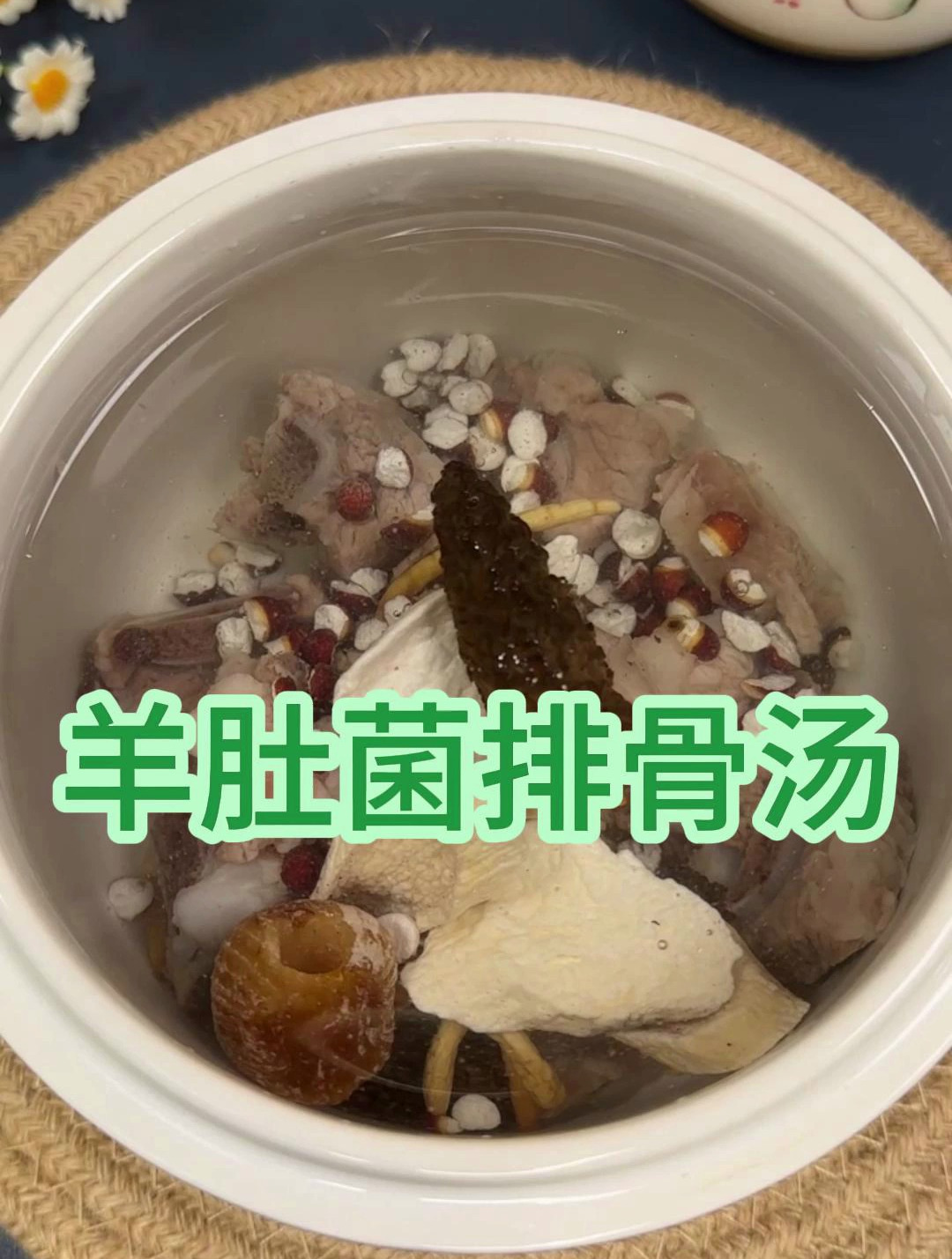 羊肚菌山药排骨汤,汤鲜味美健脾养胃,大人小孩都适合