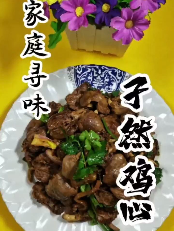 每日美食分享 孜然鸡心