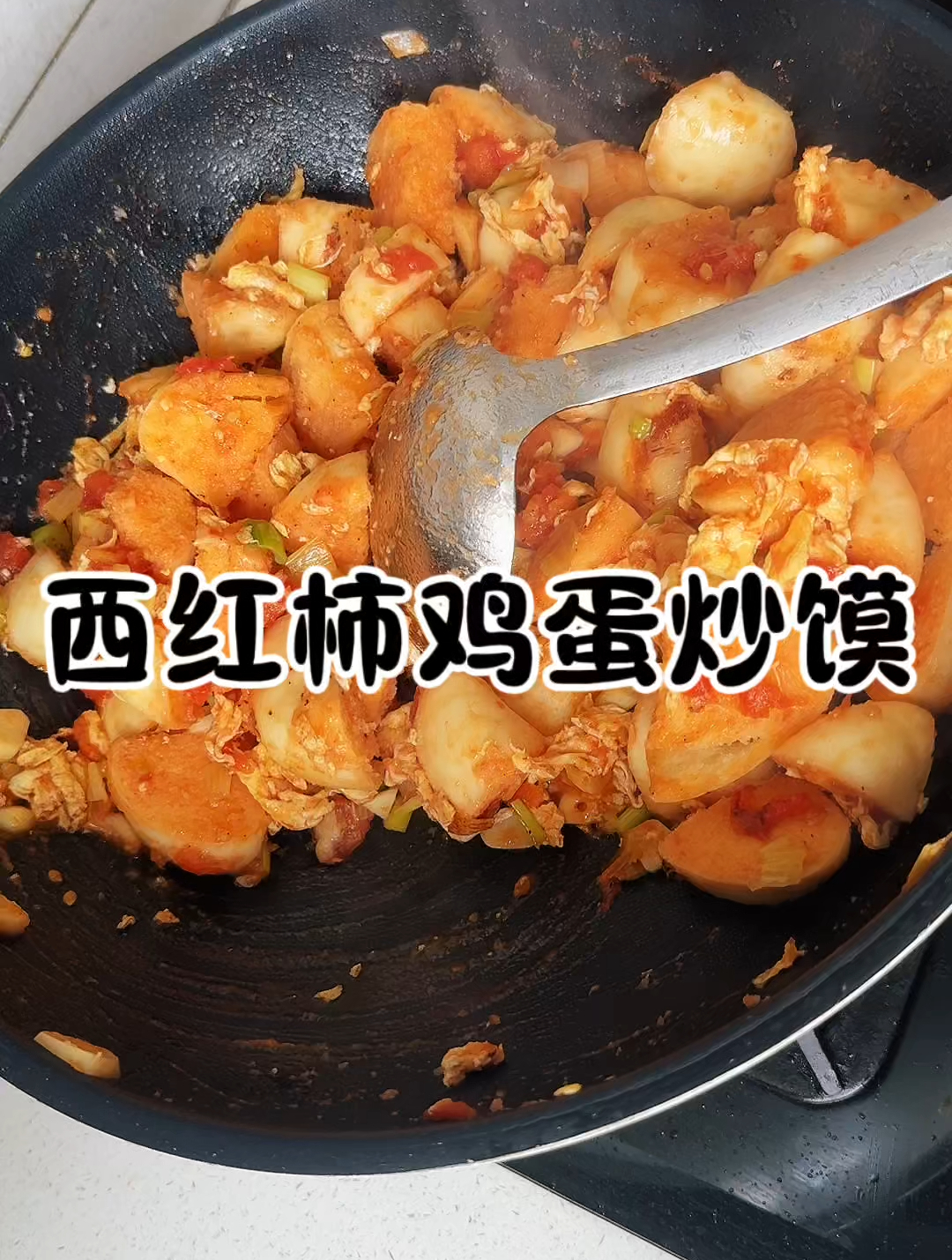 懒人版西红柿鸡蛋炒馍!