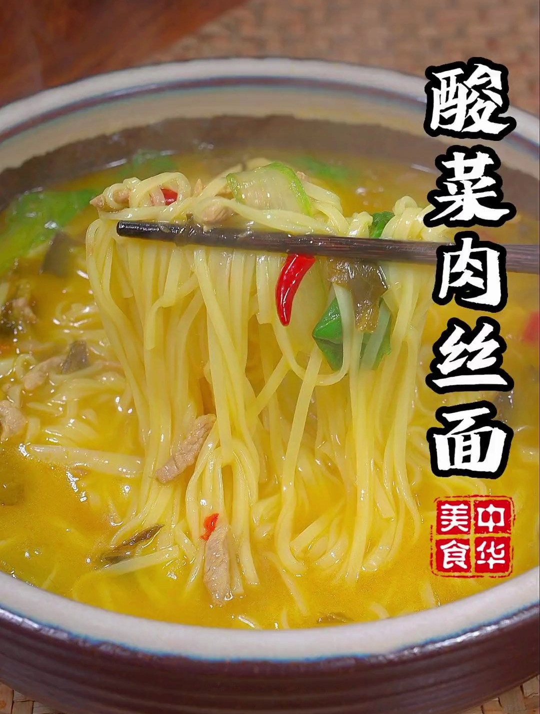 大鱼大肉吃腻了吧,试试这个酸菜肉丝面,酸爽可口吃完连汤都不剩