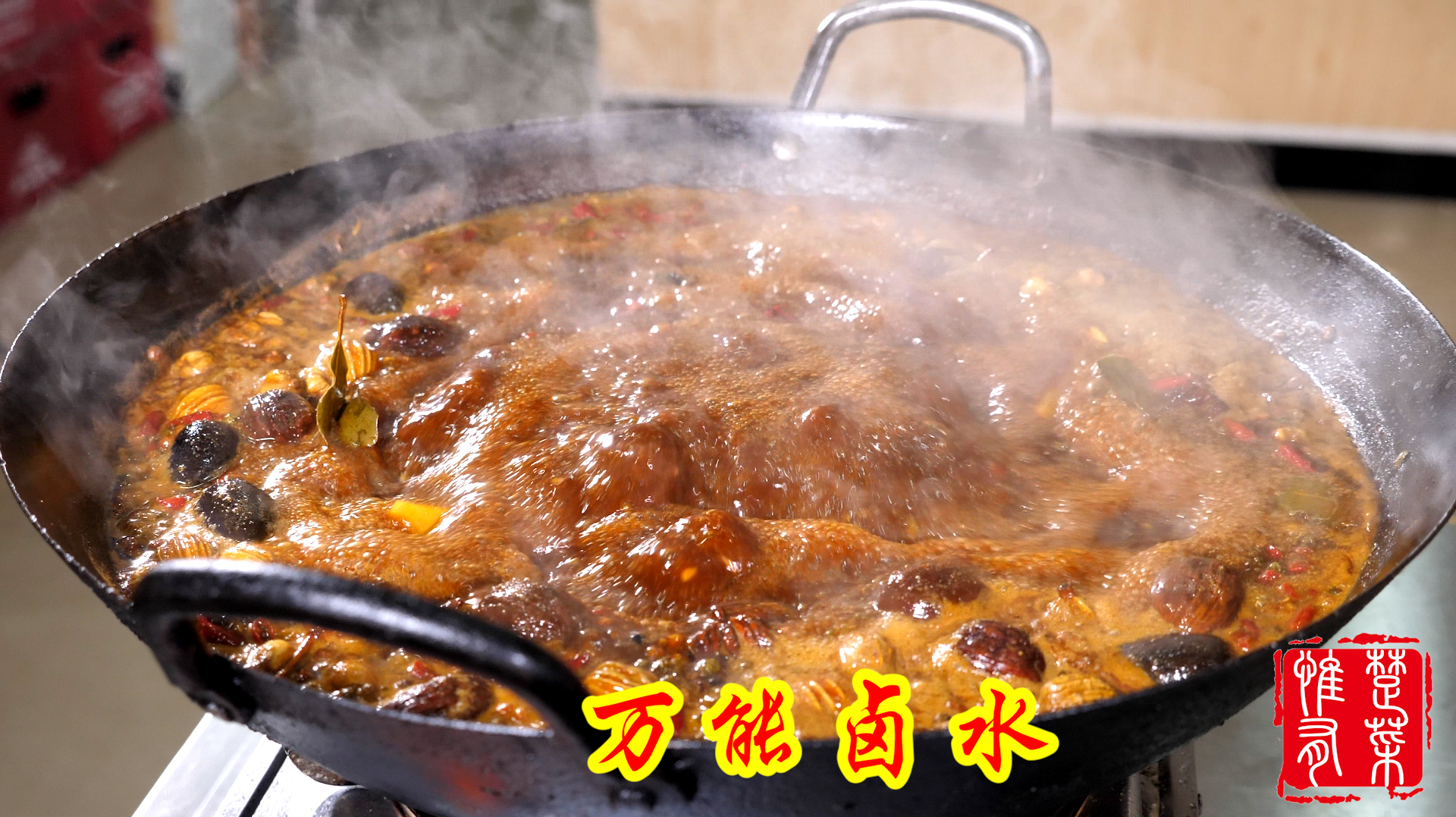 厨师长教你做万能卤水，可卤万物，学好了开个卤味店都没有问题！