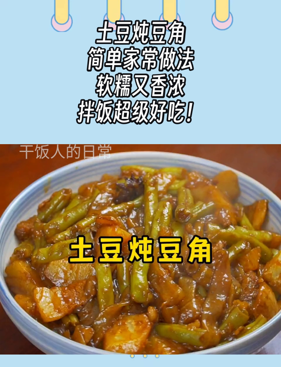 土豆炖豆角,简单家常做法,软糯又香浓,拌饭超级好吃!