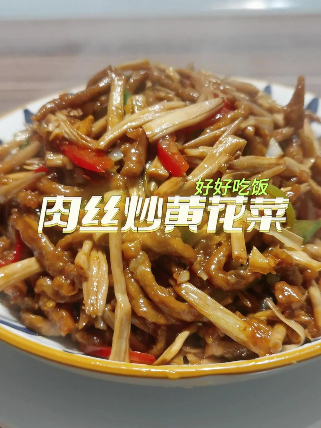 肉丝炒黄花菜,黄花菜被誉为“四大素山珍”之一