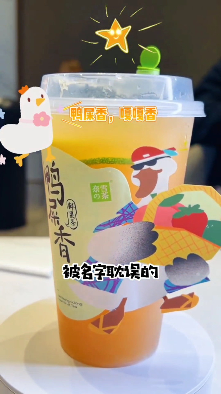 在厦门喝饮料,新品鸭屎香超惊艳,真是被名字耽误的宝藏茶!