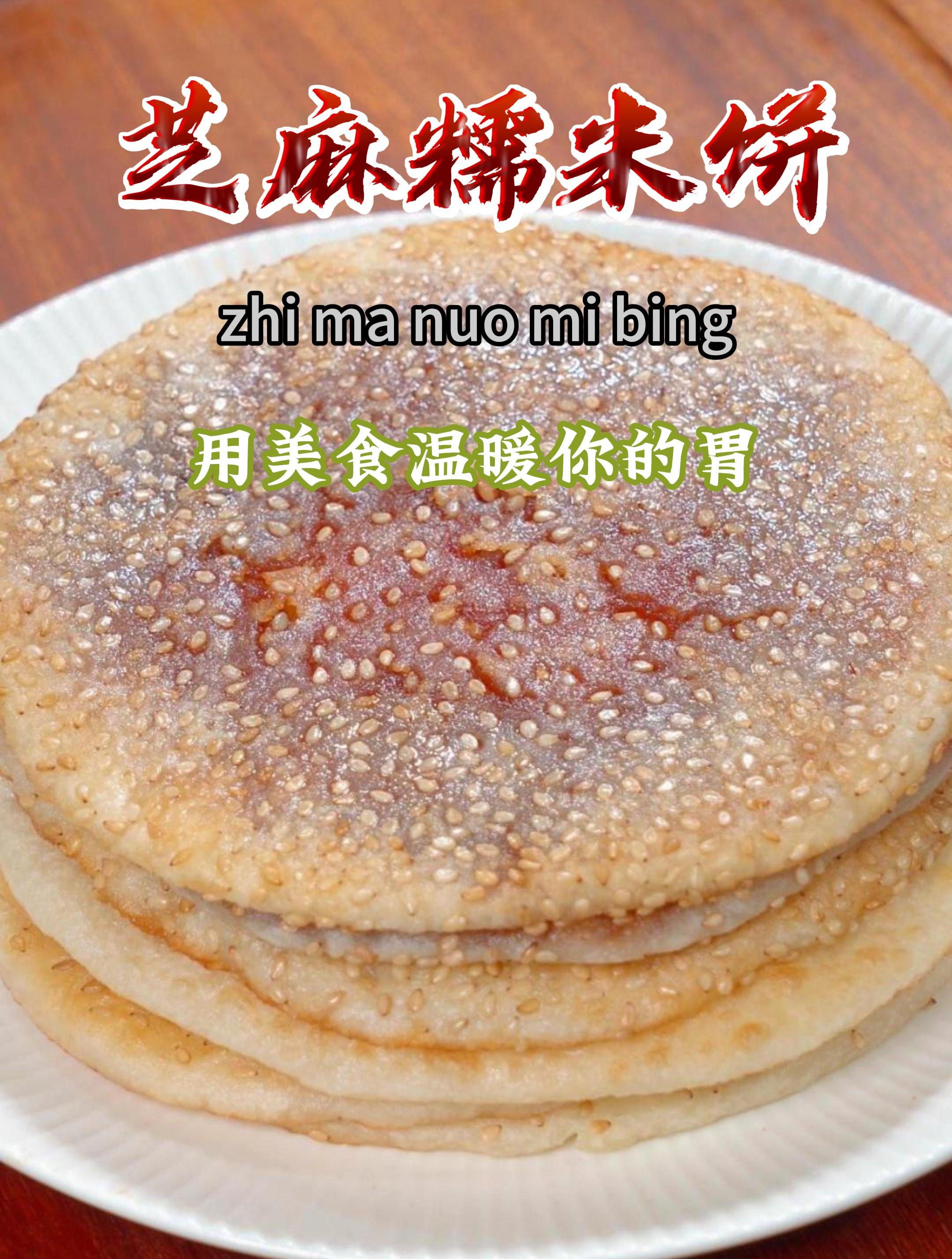 今天做了这个芝麻糯米饼,软糯香甜,特别好吃,而且做法特简单～