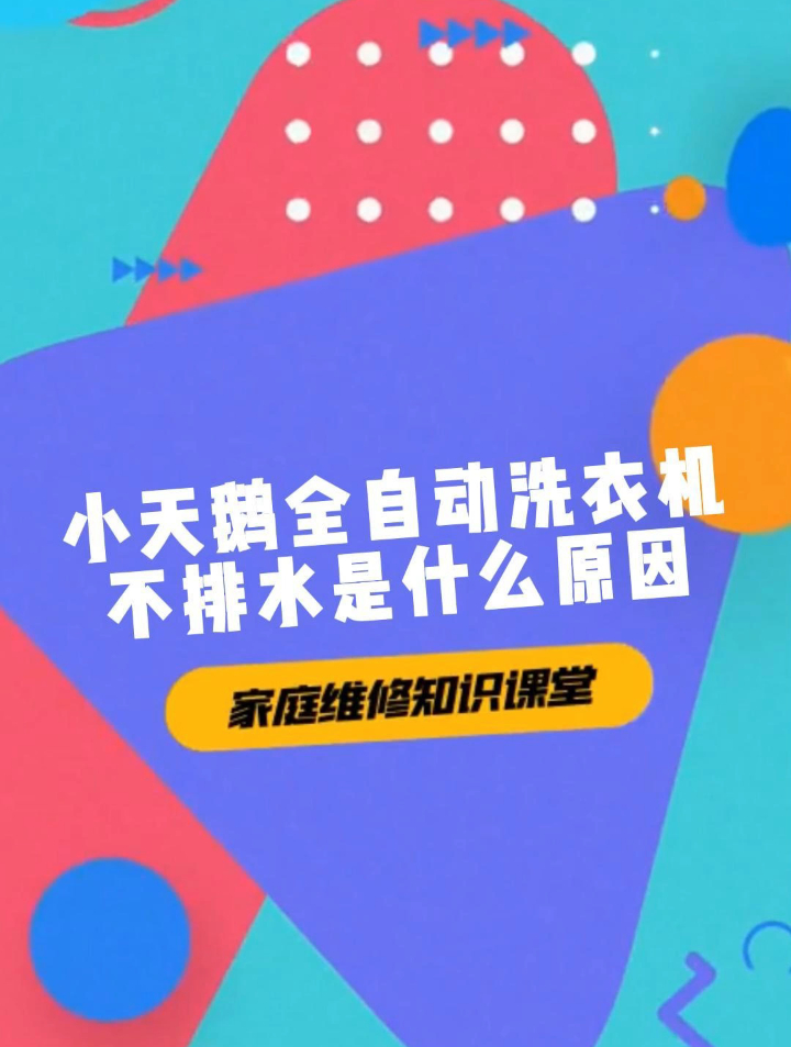 小天鹅全自动洗衣机不排水是什么原因